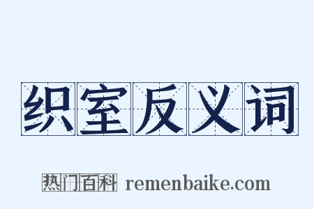 织室反义词是什么意思的图片